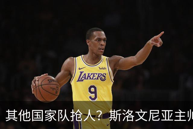 其他国家队抢人？斯洛文尼亚主帅：会在合适的时候召入托帕洛维奇