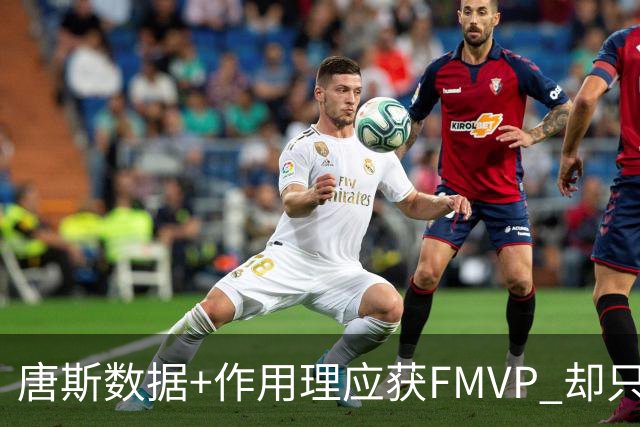 唐斯数据+作用理应获FMVP 却只在赔率榜上排第二