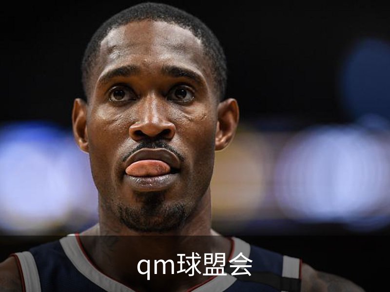 走进qm球盟会